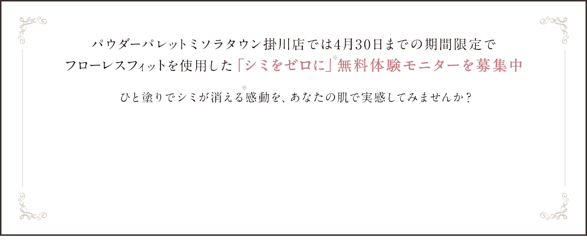 「シミゼロ」体験モニターを募集中