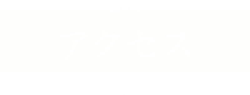 アクセス