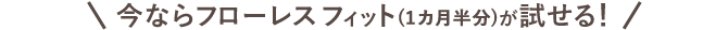 フローレス フィット1ヵ月半分プレゼント中！