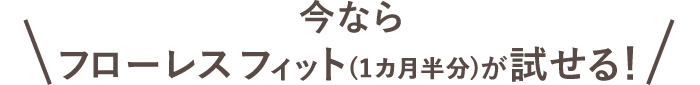 フローレス フィット1ヵ月半分プレゼント中！