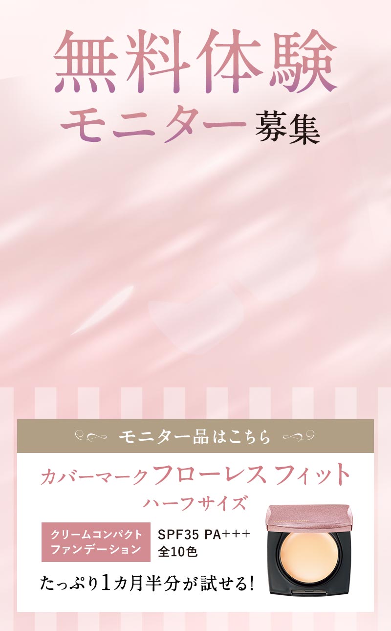 来店者特典 たっぷり1ヵ月半分無料プレゼント！ カバーマーク フローレス フィット