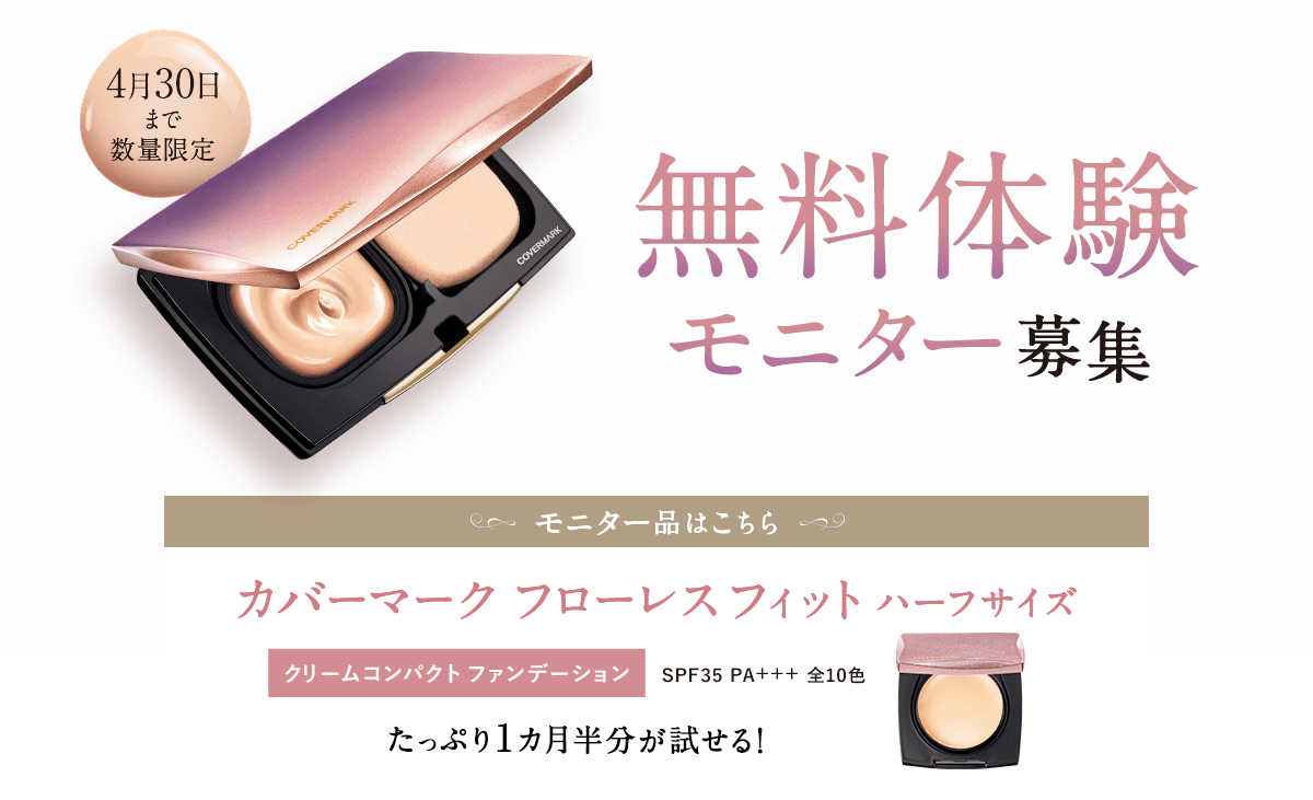 モニター募集「シミゼロ」体験 たった、ひと塗り。シミが消える。肌が艶めく。