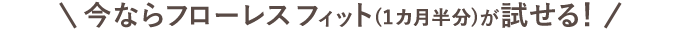 フローレス フィット1ヵ月半分プレゼント中！