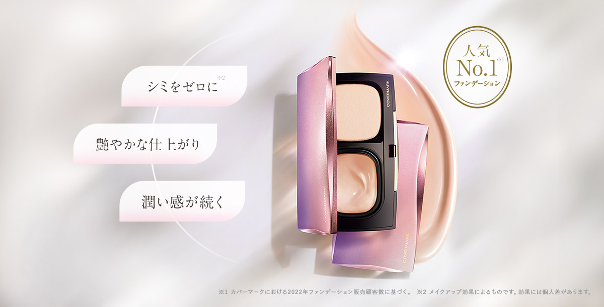 人気ファンデーションNo.1 シミをカバー・艶やかな仕上がり・潤い感が続く