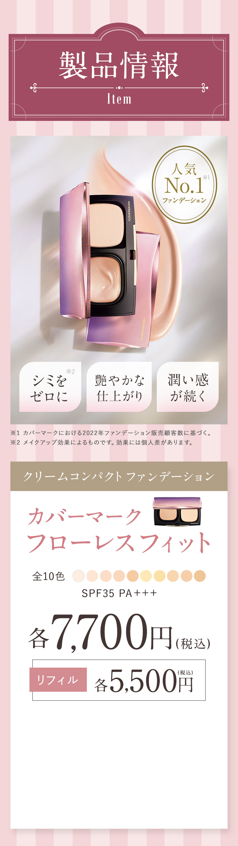 製品情報 人気ファンデーションNo.1 シミをカバー・艶やかな仕上がり・潤い感が続く