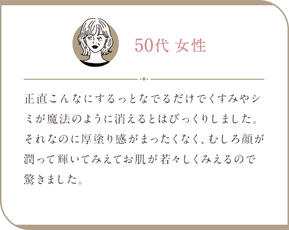 50代 女性/ 魔法のようにシミ・くすみが消える 若々しく見える