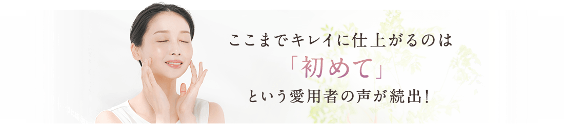ここまでキレイに仕上がるのは「初めて」という愛用者の声が続出！