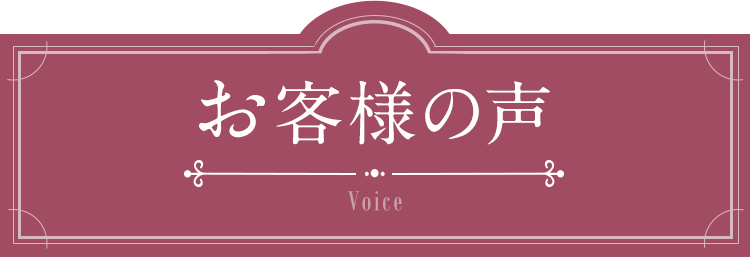 お客様の声